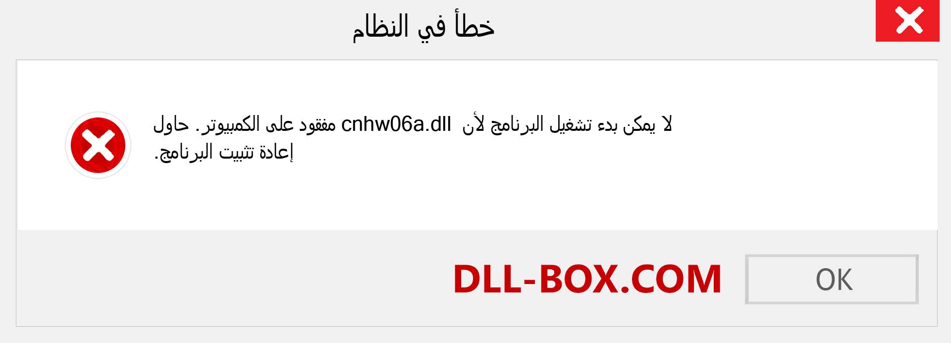 ملف cnhw06a.dll مفقود ؟. التنزيل لنظام التشغيل Windows 7 و 8 و 10 - إصلاح خطأ cnhw06a dll المفقود على Windows والصور والصور